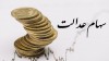 با سهام عدالتت وام بگیر | رئیس سازمان بورس توضیح می دهد